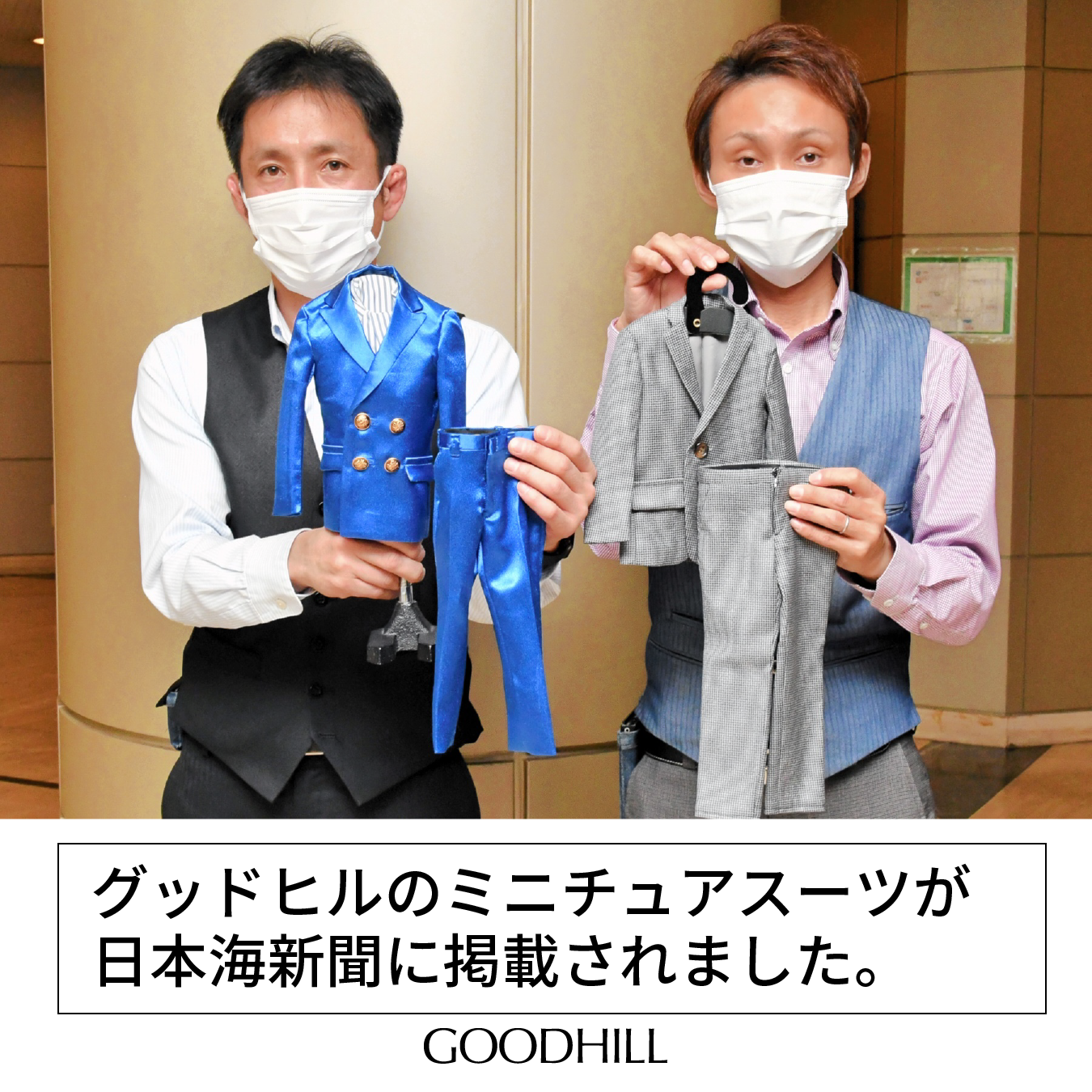 グッドヒルのミニチュアスーツが日本海新聞に掲載されました。サムネイル