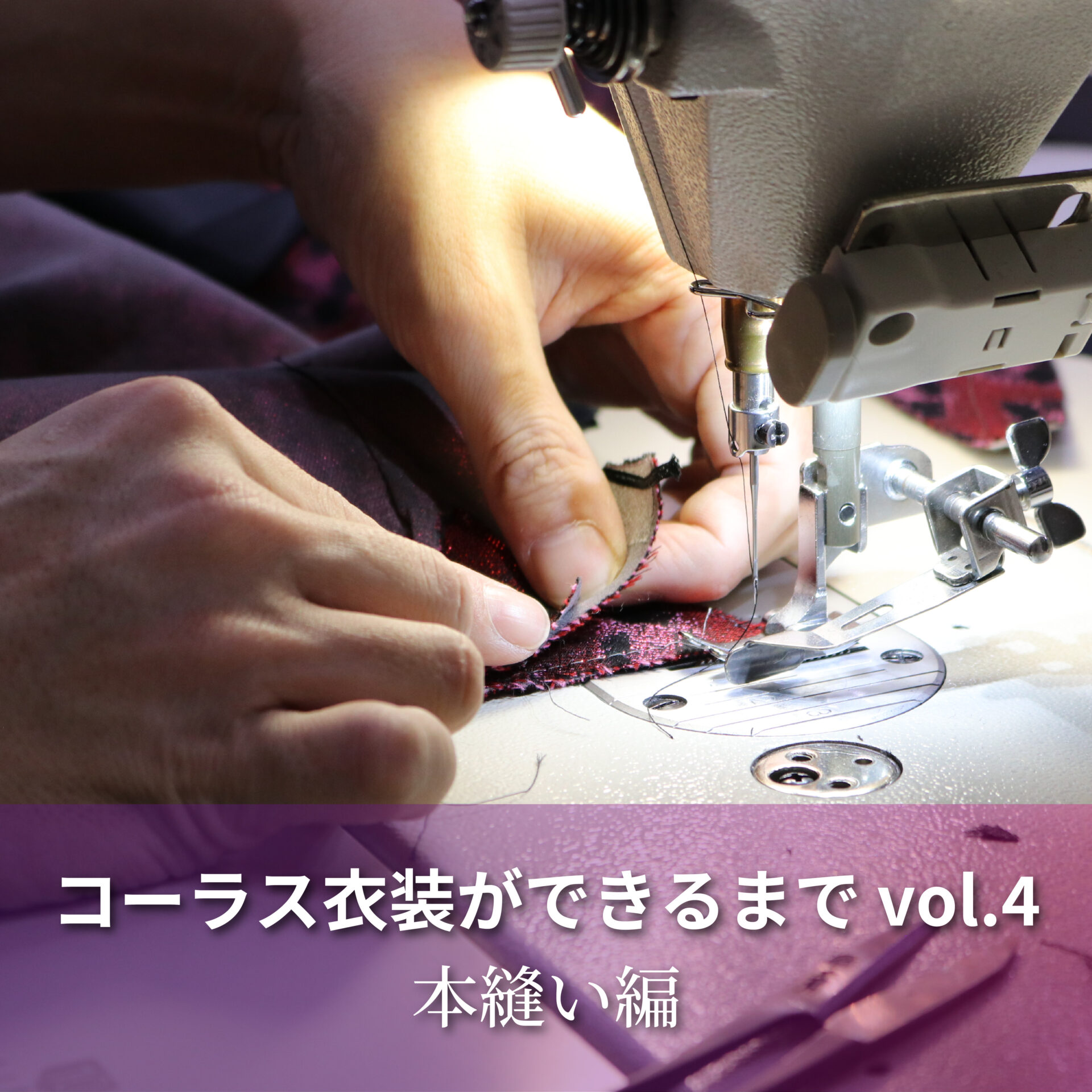 コーラス衣装が出来るまで④本縫い編 - グッドヒル株式会社