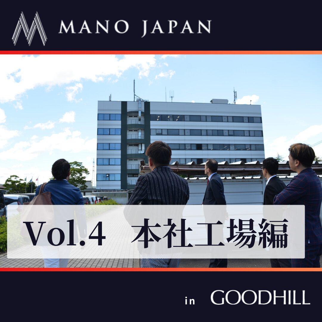 MANO JAPAN様 in グッドヒル Vol.4 本社工場編サムネイル