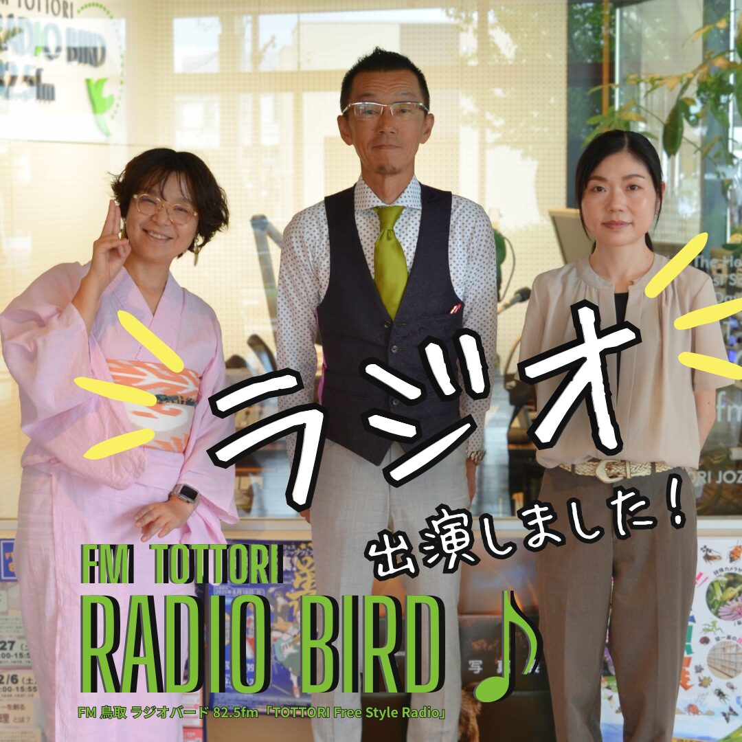 【FM TOTTORI】 ラジオ出演いたしましたサムネイル