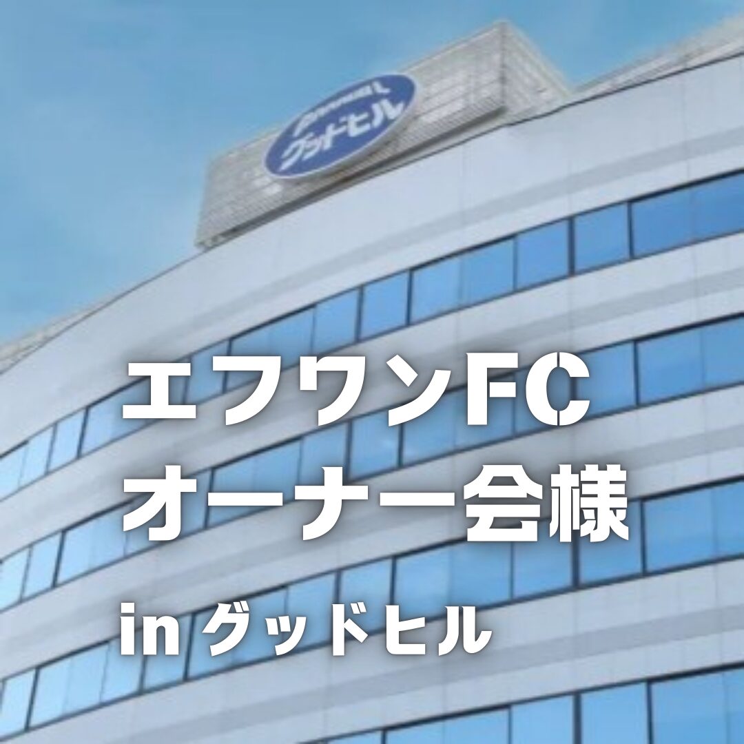 工場見学 in GOODHILL エフワンFCオーナー会 様サムネイル