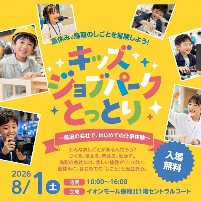 8月1日(土)開催「キッズジョブパークとっとり」に参加しますサムネイル